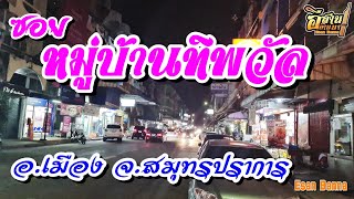 ซอยหมู่บ้านทิพวัล ถนนเทพารักษ์ อ.เมือง จ.สมุทรปราการ