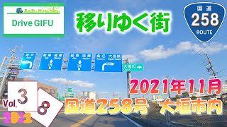 2021＜岐阜ドライブ＞大垣市内 国道258号 移り行く街　DriveGIFU