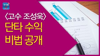 [주식창]조성욱의 단타 수익 비법 공개