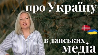 ЯК ДАНСЬКІ МЕДІА ОСВІТЛЮЮТЬ УКРАЇНСЬКИЙ КОНТРНАСТУП НА ХАРКІВЩИНІ