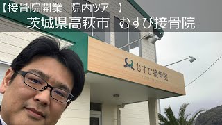 【接骨院開業　院内ツアー】茨城県高萩市　むすび接骨院院内ツアー