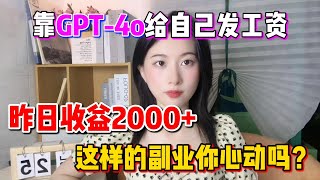 【副业赚钱】靠GPT 4o给自己发工资！昨日收益2000+，这样的副业你心动吗？普通人翻身的方法来了！方法分享给有需要的人#副业赚钱 #tiktok赚钱 #兼职 #创业 #chatgpt