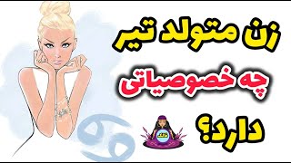 🔮 طالع بینی زن متولد تیر ....