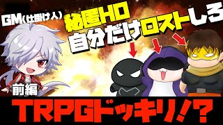 【TRPGドッキリ】PL全員に「自分だけロストしろ」の指令を与えたらどうなるのか！？【前編】