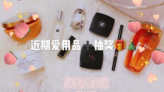 Current Favorites | 近期爱用品｜香奈儿彩妆好香｜全网网红Dyson吹风机值得买吗｜沙发的救星｜GHD直板夹好用吗｜圣诞节抽奖啦🎁🎄｜我是全网最早圣诞抽奖的博主吗😂