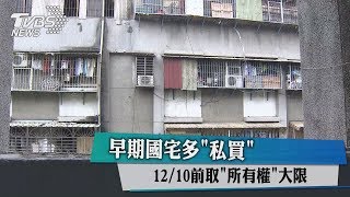 早期國宅多「私買」 12/10前取「所有權」大限