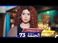 المرأة  الحلقة 73 (Arabic Dubbed)