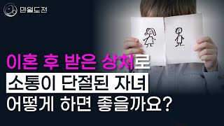 이혼 후 단절된 자녀와의 관계회복 | 이혼 후 자녀와 소통 | 만월도전TV 5분한법 364회