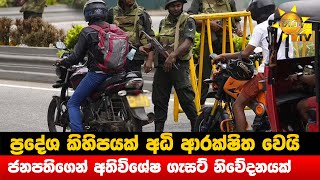 ප්‍රදේශ කිහිපයක් අධි ආරක්ෂිත වෙයි - ජනපතිගෙන් අතිවිශේෂ ගැසට් නිවේදනයක් - Hiru News