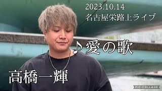 高橋一輝 2023.10.14 名古屋栄路上ライブ《愛の歌／川崎鷹也》カバー