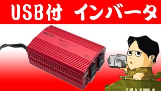 クルマで家庭用電気を使える BESTEK インバーター 300W シガーソケット 車載充電器 USB 2ポート MRI3010BU