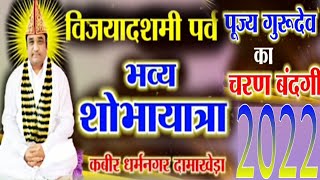 विजयादशमी पर्व ||साहेब बेंट बंदगी एवं भव्य शोभायात्रा ||कबीर धर्मनगर दामाखेड़ा ||2022 || BY-SAHEB JI