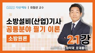 [공통] 1. 소방원론 21강(p114~119)_소화이론, 소화약제 문제풀이(1)