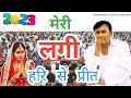 मेरी लगी हरि से प्रीत ।। Narayan sakar hari ke bhajan नारायण साकार हरि hari ke  bhajan 2023