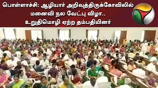 பொள்ளாச்சி: ஆழியார் அறிவுத்திருக்கோவிலில் மனைவி நல வேட்பு விழா.. உறுதிமொழி ஏற்ற தம்பதியினர் | Aliyar