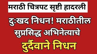 मराठी अभिनेता सुबोध चा दुर्दैवी मृत्यू/प्रसिद्ध अभिनेता काळाच्या पडद्याआड