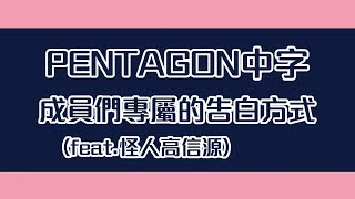 PENTAGON中字🦍| 成員們專屬的告白方式(feat.怪人高信源)