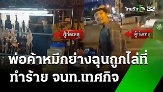 หัวร้อน! พ่อค้าหมึกย่างชกเทศกิจ | 29 ก.ค. 67 | ข่าวเที่ยงไทยรัฐ