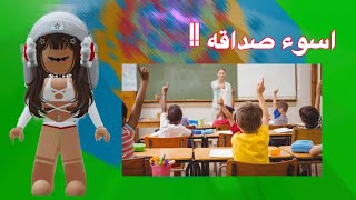 اسوء صداقه مع بنت المديره👩‍🏫 // كانت سبب في تدمير حياتي Roblox