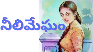 నీలిమేఘం  | Neeli Megham  | Telugu Audio Novel Read by Radhika