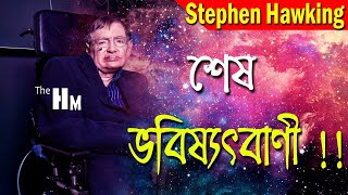 স্টিফেন হকিংস এর শেষ ভবিষ্যৎবাণী  Stephen Hawking's FINAL WARNING and his PREDICTIONS for the Future