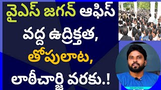 వైఎస్ జగన్ ఆఫిస్ వద్ద ఉద్రిక్తత, తోపులాట, లాఠీచార్జి వరకు.! #ameeryuvatv #alluarjun #revanthreddy