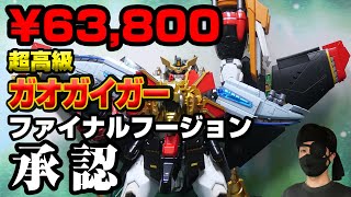 【ファイナルフュージョン承認！！】63800円の超高級ガオガイガーを合体させてみた　POSE+MEATAL　レビュー後編