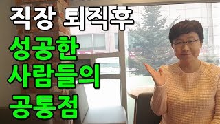 직장 퇴직후 성공한 사람들의 공통점 #퇴직후#성공[유세미의 직장수업 TV]