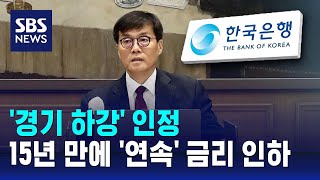 '경기 하강' 인정…15년 만에 '연속' 금리 인하 / SBS