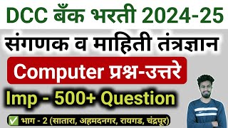 Satara Ahmadnagar dcc bank bharti computer question answer | dcc bank exam question paper part 2