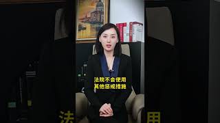 强制执行想回款，先了解这些事！ #法律咨询  #强制执行  #执行律师