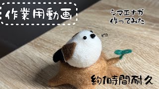 【作業用】羊毛フェルトでシマエナガを作る動画　BGMなし　羊毛フェルトの音のみ