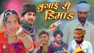 लुगाई री डिमांड।। lugaee ree demand ।। @bhawanipareekshorts5767 @BhawaniPareek #comedy