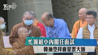 忙籌組小內閣狂面試　韓抽空拜會星雲大師