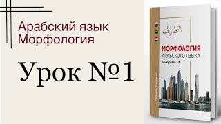 Морфология арабского языка (тасриф). Урок №1