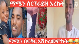 የሰው ባል ለምትቀሙ ሴቶች ስርአት ያዙ የራስሽን ባል ተከባክበሽ ያዥ  ቲክቶክ ላይ ዘጥዘጥ አትበይ ዘረጦ😂##