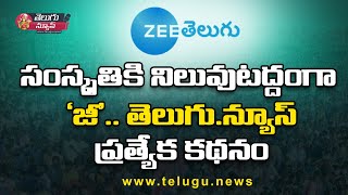 ఎంటర్‎టైన్‎మెంట్‎లో రారాజు ‘జీ’ తెలుగు|Alpha to Zee: How One Brand Transformed Telugu TV #zeetelugu