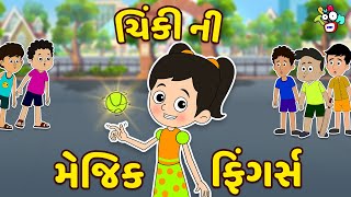 ચિંકી ની મેજિક ફિંગર્સ | Chinki's Magic Fingers | Gujarati Stories | Gujarati Cartoon | કાર્ટૂન