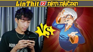 Linn Thit Vs အကြားအမြင်ဆရာ #Linnthituniverse #Linnthit #SportsBox #Kissingbox