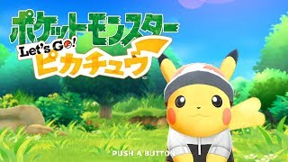 【ポケットモンスター Let's Go ピカチュウ】シオンタウン～タマムシシティ　初見たまねぎがミュウと一緒に朝から冒険！！