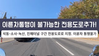 이륜차 통행이 불가능한 전용도로 추가!! [석동~소사~녹산, 진해터널 구간 자동차전용도로로 지정. 이륜차 향후 통행 불가]