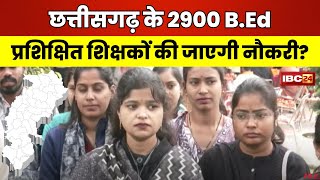 🔴 Chhattisgarh: 2900 सहायक शिक्षकों की जाएगी नौकरी? नौकरी बचाने दर-दर भटक रहे B.Ed प्रशिक्षित शिक्षक