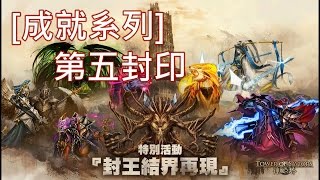 神魔之塔 特別活動『封王結界再現』破除最終法陣 二.