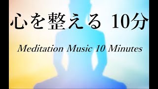 心を整え幸せを呼び込む 浄化瞑想音楽 10分 - 不要なもの 様々な思考から自分を解放｜Clear Negative Energy - Meditation Music 10 Min