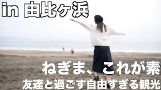 鎌倉観光で由比ヶ浜行ってきた、自由すぎる散歩【超ゆる動画BGMなし】