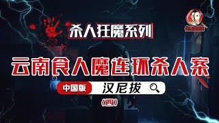 侦探推理馆·大案纪实：“食人魔”张永明：云南小村庄连环杀人吃人案（四）