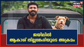 Viyyur Sub Jailൽ Akash Thillankeriയുടെ അക്രമം; അസിസ്റ്റന്റ് ജയിൽ  സൂപ്രണ്ടിനെ മർദിച്ചു