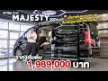 TOYOTA MAJESTY 2024 ราคาเริ่มต้นที่ 1,989,000 บาท เครื่องยนต์ดีเซล GD 2.8 ลิตร ผ่านมาตรฐาน EURO 5