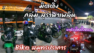 มิตติ้ง กลุ่มสุราพาเพลิน เสร็จไปตลาดพลู ต่อ หลงกันอีกแล้ว 55+