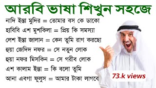 ভাষা শিখুন আরবি। আরবি ভাষা শিখুন খুব সহজে গুরুত্বপূর্ণ শব্দ গুলো নতুনদের জন্য arabic_to_bangla